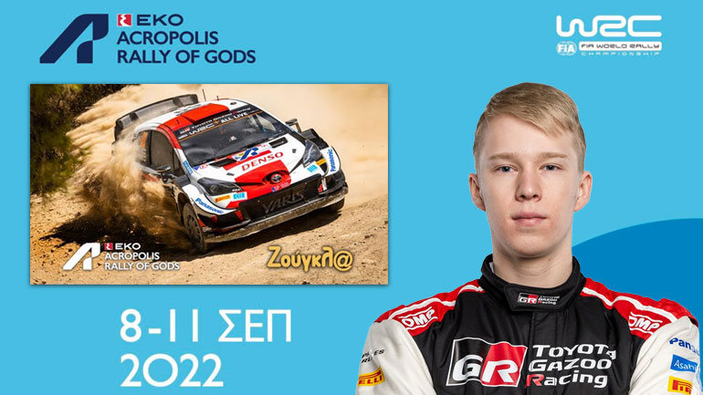 8-11 Σεπτεμβρίου 2022 το ΕΚΟ Ράλι Ακρόπολις- Στο ΟΑΚΑ η υπερειδική διαδρομή 